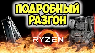 ✔️ РАЗГОН AMD RYZEN НА MSI B450 TOMAHAWK | Разгон процессора и оперативной памяти