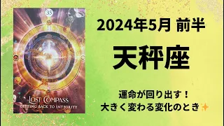 【天秤座】運命が回り出す！夢を叶えるとき✨【てんびん座2024年5月1～15日の運勢】