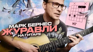 Марк Бернес - Журавли на гитаре 🎸 аккорды кавер табы для гитары | pro-gitaru.ru