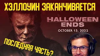 ХЭЛЛОУИН ЗАКАНЧИВАЕТСЯ ТРЕЙЛЕР РЕАКЦИЯ 💥HALLOWEEN ENDS TRAILER REACTION