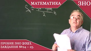 Заняття №5. Пробне ЗНО з математики 2021. Завдання №24- 25.