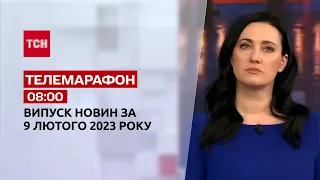 Новини ТСН 08:00 за 9 лютого 2023 року | Новини України