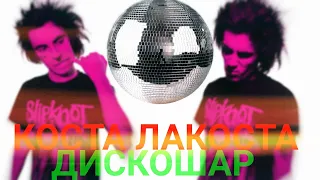 КОСТА ЛАКОСТА- ДИСКОШАР (премьера клипа, 2019)