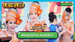 วอร์คราฟ Level.20 🎮 | อัพสกิลใหม่! พ่อหนุ่มหน้ามน คนเล่นลิเก!!