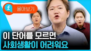 📌기초 단어 몰아보기!! 이 단어를 모르면 사회생활이 어려워요 기초 단어 몰아보기