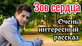 ОЧЕНЬ ИНТЕРЕСНЫЙ РАССКАЗ. Зов сердца. | ИНТЕРЕСНЫЙ (Новый) "трогательная история" "до слез" "найти"_