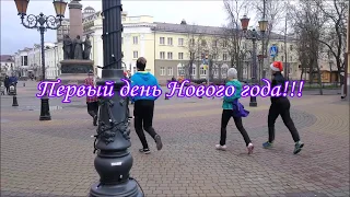 Первый день Нового года!!!