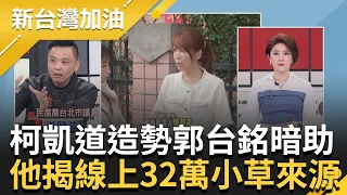 獨揭! 柯文哲造勢線上32萬人這樣來的 洪健益曝"郭台銘將所有業配轉移"  民眾黨八隻小哥吉拉搞亂立院? 王義川神比喻"壁虎"回應｜許貴雅 主持｜【新台灣加油 完整版】20240123｜三立新聞台