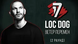 Loc Dog - Ветер Перемен. ТРЕК - 2 раунд | 17 Независимый баттл