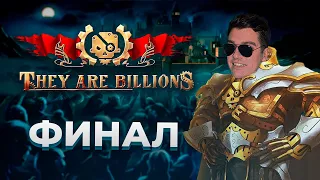 Гитман проходит 800% кампанию They Are Billions  | ФИНАЛ