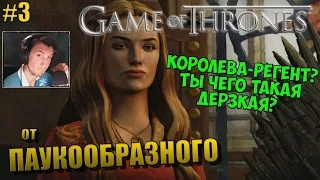 Game of Thrones Эпизод 1 | ИГРА ПРЕСТОЛОВ | ТЫ ЧЕГО ТАКАЯ ДЕРЗКАЯ? | ПОЛНОЕ ПРОХОЖДЕНИЕ | #3