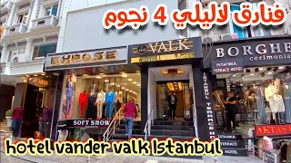 فنادق لاليلي إسطنبول 🇹🇷 فندق فاندير فالك & hotel vander valk Istanbul