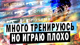 Много тренирую СТРЕЛЬБУ, но НИЧЕГО не получается. Низкое KD. Как тащить в КС ГО?