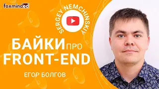 Байки про Front-end (фронтенд). Егор Болгов