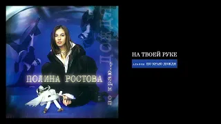 Полина Ростова - На твоей руке (Official Audio)