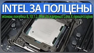 💰INTEL ЗА ПОЛЦЕНЫ, эконом покупка 8,10,12,14 и 16 ядерных Core X процессоров