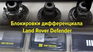 Виды дифференциалов Land Rover Defender и Блокировка ИЖ-ТЕХНО