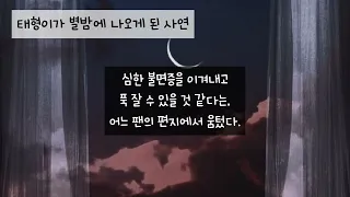 [방탄소년단 뷔]태형이가 별밤에 오게 된 사연