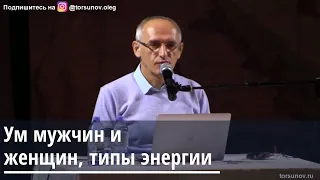 Торсунов О.Г.  Ум мужчин и женщин, типы энергии