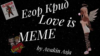 MEME•Егор Крид•Love is•by Avakin Asja🌔
