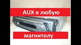 Aux через магнитолу