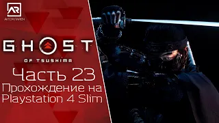 ПРИЗРАК ЦУСИМЫ👻Часть 23💥Прохождение на Playstation 4 Slim🎮Ghost of Tsushima