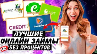 🚀 Лучшие Онлайн Займы на Карту! Сравнение Лидеров 🌐💳 #Финансы #Микрозаймы #ОнлайнЗаймы