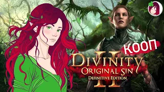 КООПИМСЯ В DIVINITY:ORIGINAL SIN 2 ,АРКС - КОМНАТА СМЕРТИ,ФИНАЛ ИГРЫ #24