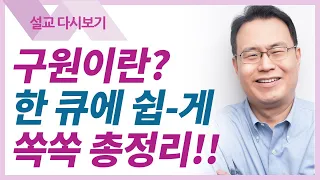 구원이란 무엇인가 - 한홍목사 설교 새로운교회 : 갓피플TV [공식제휴]