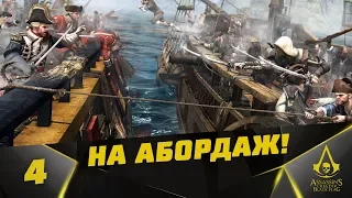 Прохождение Assassin's Creed IV: Black Flag #4 - На Абордаж