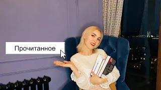 ПРОЧИТАННОЕ ЗА МАЙ! 📚 Всего ничего, зато какое! 👀