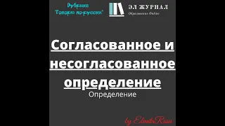 Определение. Согласованное и несогласованное определение