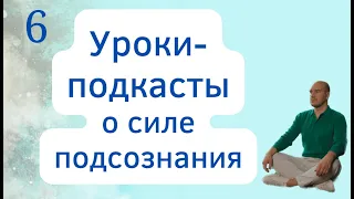 Секреты расслабления и релаксации. Урок 6 курса о силе подсознания