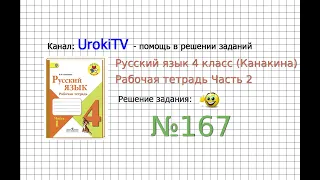 Упражнение 167 - ГДЗ по Русскому языку Рабочая тетрадь 4 класс (Канакина, Горецкий) Часть 2