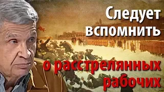 В царские дни следует вспомнить и о расстрелянных царем рабочих?