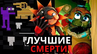 ЛУЧШИЕ СМЕРТИ FNAF! Топ моментов с персонажами ФНАФ