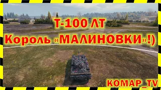 [World of Tanks] Т-100 ЛТ 13К. Свет = победа!)