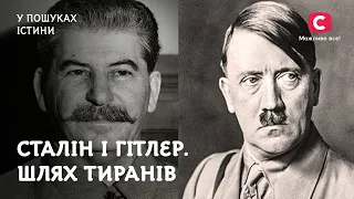 Путь тирана. Как детство Сталина и Гитлера превратило их в монстров? | В поисках истины