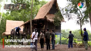 บุกค้นบ้านสัปเหร่อ ตามหาผู้หญิงแปลกหน้า | ตอกย้ำความสนุก เสาร์ 5 EP.5 | Ch7HD