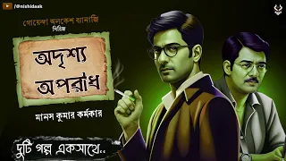 Bangla Goyenda Golpo New | Alokesh Banerjee| Bengali Detective Story | Suspense Story @nishidaak