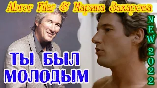 Премьера! СуперБомба! ABROR FILAR & МАРИНА ЗАХАРОВА - ТЫ БЫЛ МОЛОДЫМ New 2022