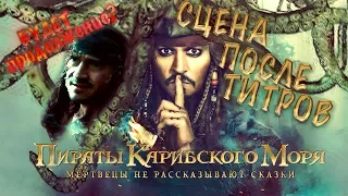 Сцена после титров. Будет продолжение? Пираты Карибского Моря: Мертвецы не рассказывают сказки