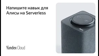 Напишите навык для Алисы на Serverless