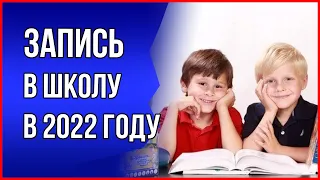 Как записать ребенка в первый класс школы в 2022 году. Запись в школу