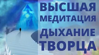 ВЫСШАЯ МЕДИТАЦИЯ, КОТОРАЯ СОЕДИНИТ ВАС С ТВОРЦОМ | ДЫХАНИЕ ТВОРЦА И ЖИЗНИ | ИСЦЕЛЯЮЩЕЕ ДЫХАНИЕ