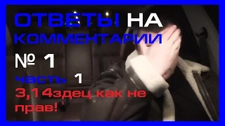 Ответы на комментарии (выпуск 1 часть 1)