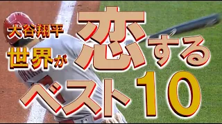 大谷翔平の本塁打・プレー動画のyoutubeランキング【世界が恋する翔平ベスト10】99％見てるはず・・・プレー集！