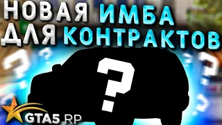 НОВАЯ ТОП МАШИНА ДЛЯ КОНТРАКТОВ GTA 5 RP. Chevrolet Tahoe лучше чем GLS?