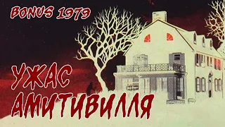 Обзор: 1979 Ужас Амитивилля. (BONUS) Загадка страшного дома!