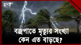 কোন ভুলের কারণে বজ্রপাতে মৃ ত্যু গুলো হয়? |  Lightning strikes | Ekattor TV